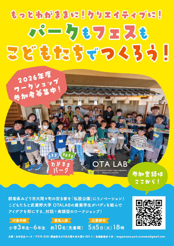 HirotoOta_JP's tweet photo. 今年も #みどり市 #大間々 で子どもたちとのワークショップを実施します。
「もっとわがままに！クリエイティブに！パークもフェスもこどもたちでつくろう！」2026年度ワークショップ参加者募集中です！
詳細はフライヤーから。申し込みは5月8日までです。群馬の子どもたちに届け🙏
#わがままパーク https://t.co/BWQOgeMroG
