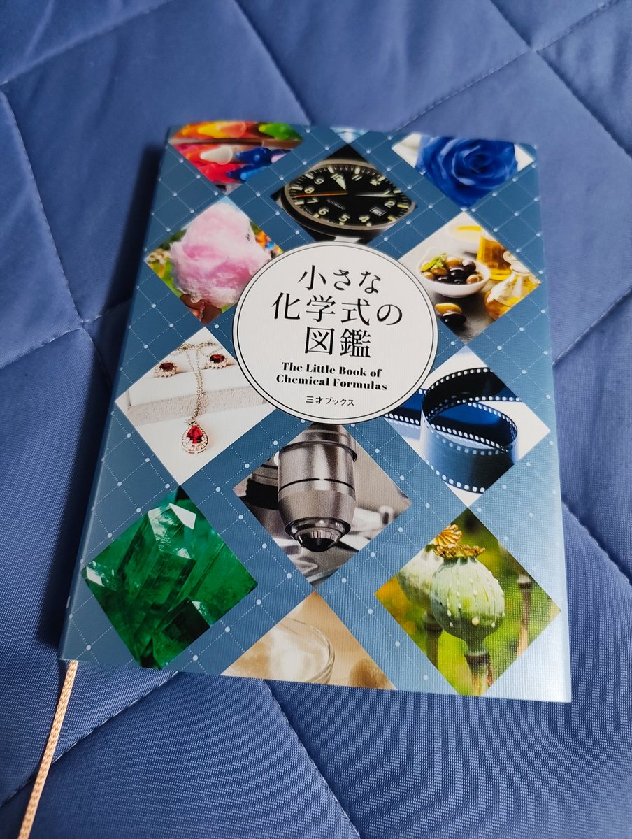 ジャケ買いした。かわいい。
小さな化学式の図鑑
