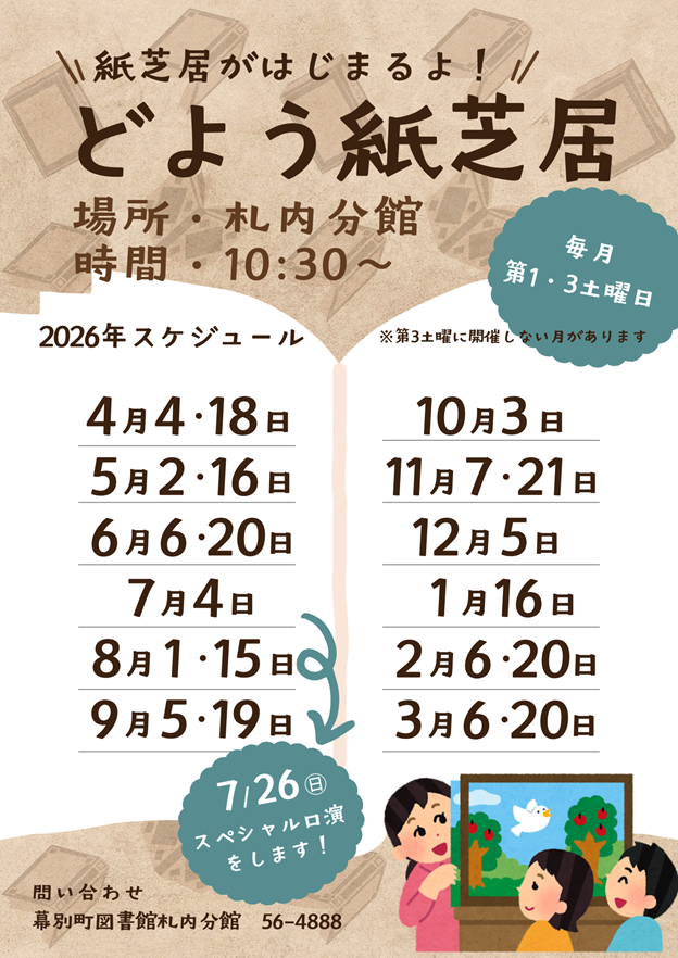 MCLbookCOM's tweet photo. 【あっちこっち紙芝居】

MCLガイドのよむ子です☺

毎月第１・３土曜日は、【あっちこっち紙芝居】さんの
【どよう紙芝居】を開催しています✨

「公演」ではなく、「口演」としているだけあって、
演劇さながらの読み聞かせです‼

年間スケジュールをお知らせしますので、
ぜひ来てくださいね😉 https://t.co/lNIgTxxDNP
