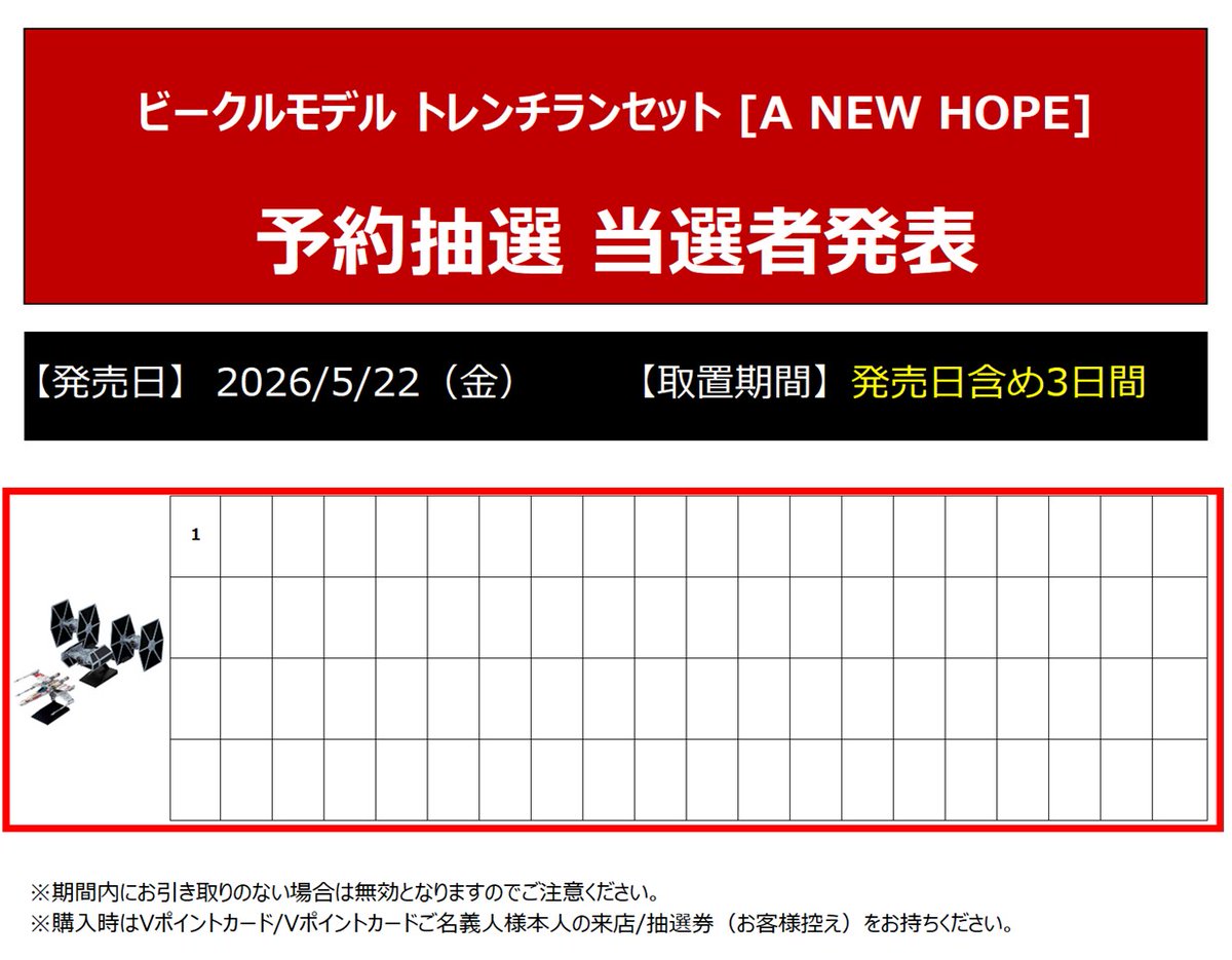 (♡)様取り置き 5/22㈮発売のプラモデルの 当選者様分のお取り置き期間は 5/22㈮～5/24