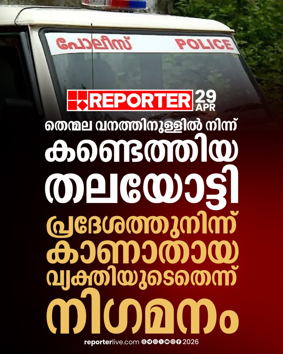reporter_tv's tweet image. തലയോട്ടി കിട്ടിയ ഭാ​ഗത്ത് നിന്ന് കണ്ടെടുത്ത മുണ്ടും ചെരുപ്പും തിരിച്ചറിഞ്ഞു

Read Story :  reporterlive.com/topnews/kerala…

#thenmala #kollam #police