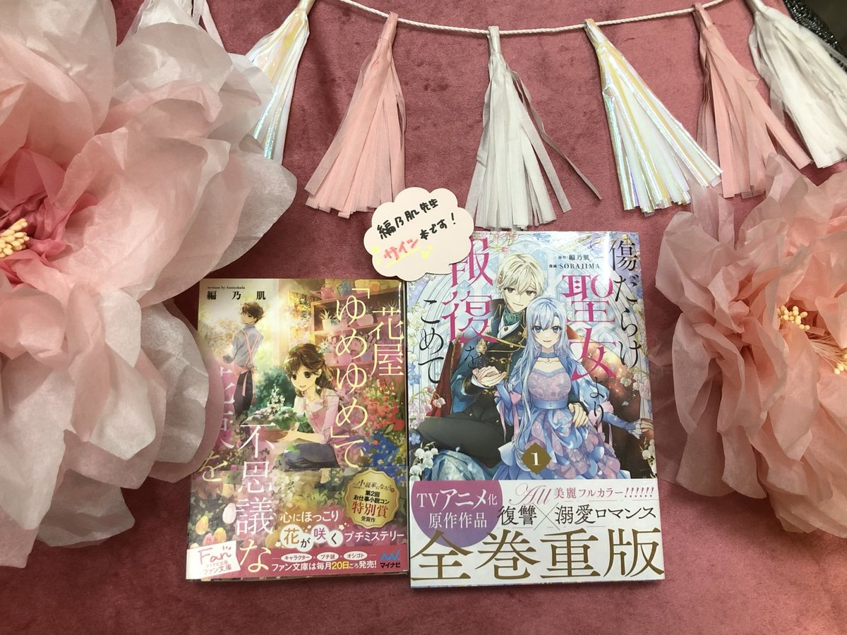 0726hada's tweet photo. 初恋♡生活さま一周年✨
名古屋にある、以前イベントさせてもらった恋愛専門書店様が記念日ということでおめでとうございます😊🎉

傷だらけ聖女のサイン本など置いて頂き、お花も贈らせてもらいました💖
素敵なお写真もありがとうございます🙏

ブルブル君共々応援してます！
ハッピー！ https://t.co/7K2tEwd6Ql