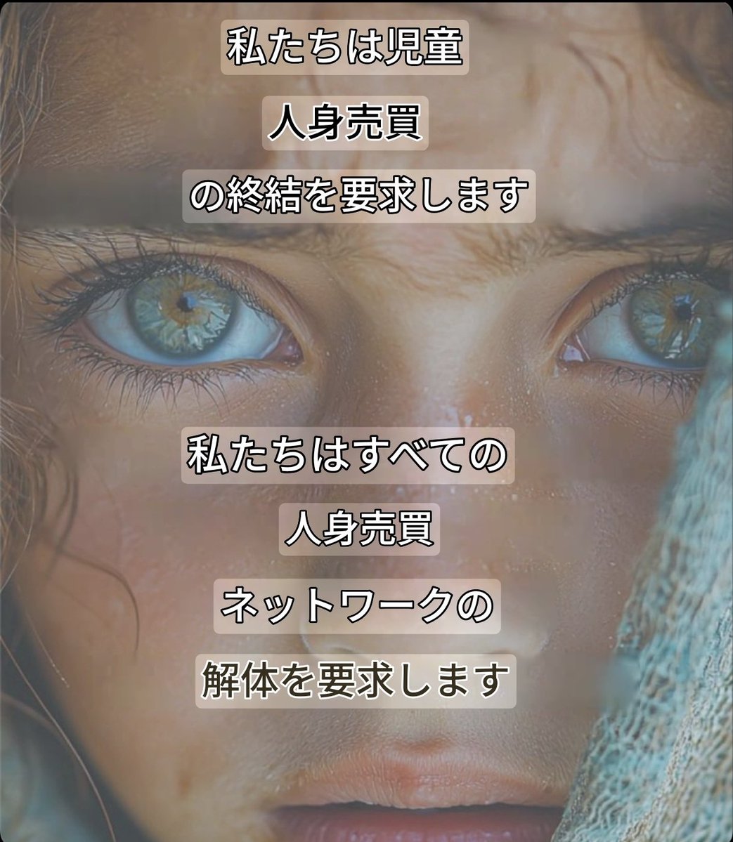 3whUdFZab820806's tweet image. 私たちは児童人身売買の終結を求めます。
私たちはあらゆる
人身売買ネットワークの解体を求めます。
#世界は目覚めつつある🐸💜🐸🩵🐸🩷
リポスト
💫
😌
🙏
#TheWorldlsAwakening 
#ProtectOurChildren 
#SaveTheChildrenWorldwide