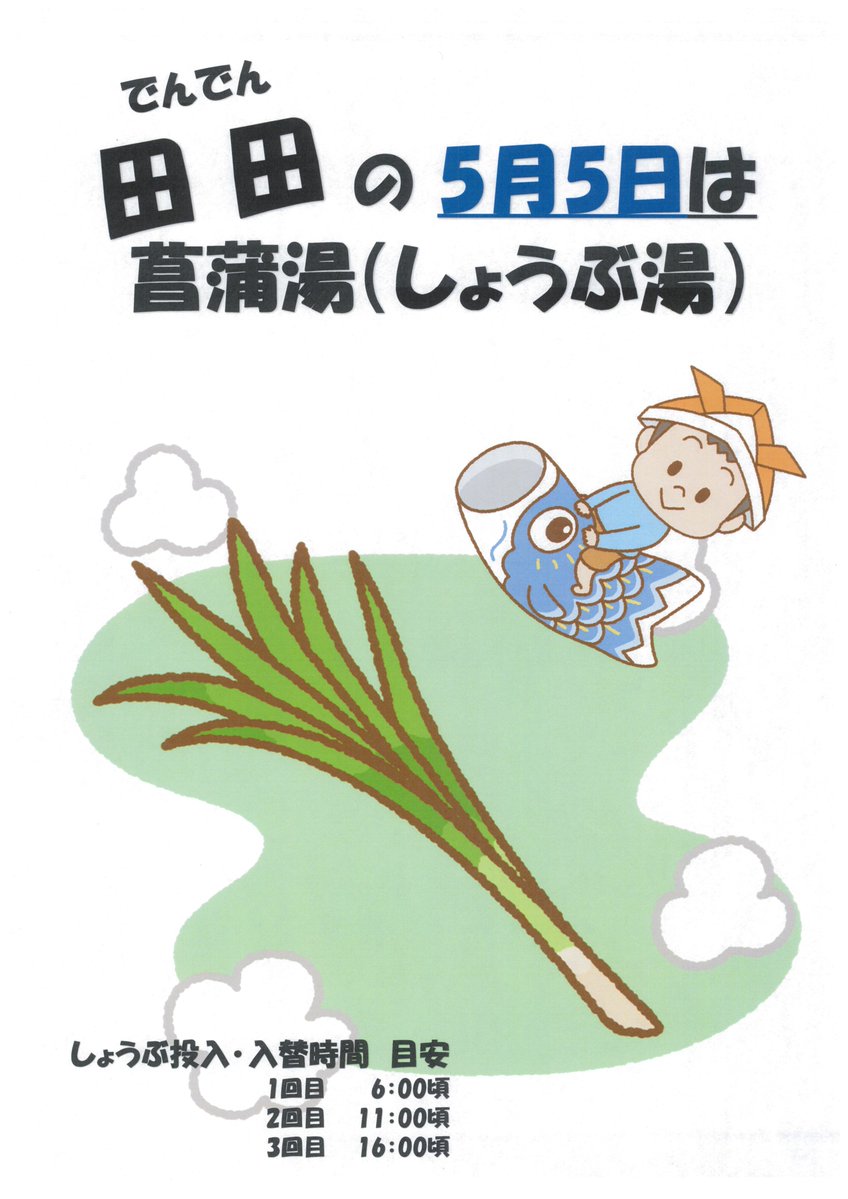 syounaimikawa's tweet photo. 【5/5(火)菖蒲湯】
端午の節句に合わせて「菖蒲湯」を行います。
香り豊かな温泉で、どうぞごゆっくりとおくつろぎください。
皆様のご来館お待ちしております。
＃菖蒲湯　＃なの花温泉田田　＃5月5日 https://t.co/dPWEXdj40H