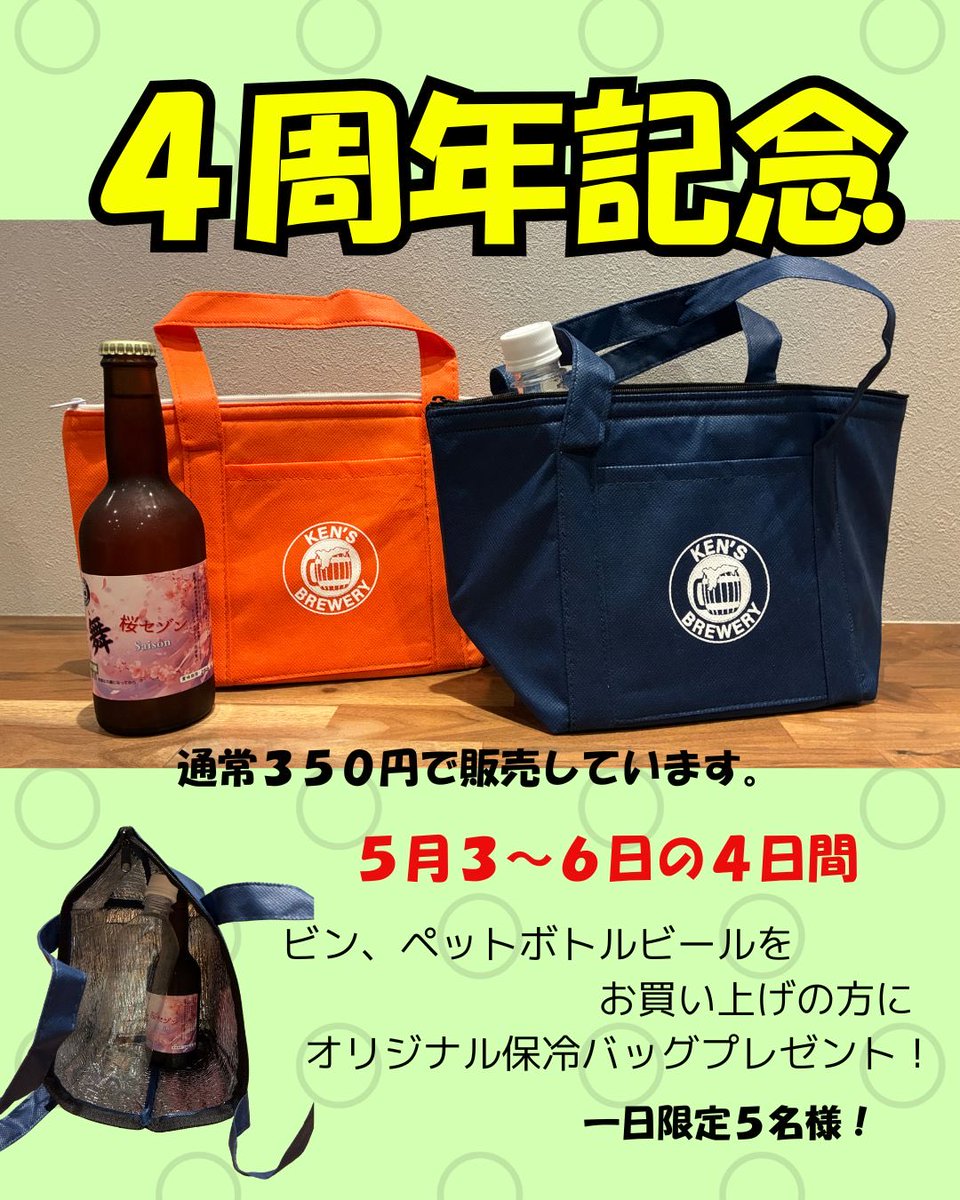 来る5月3日（日）でケンズブルワリーは開店4周年を迎えます。 皆さまの 