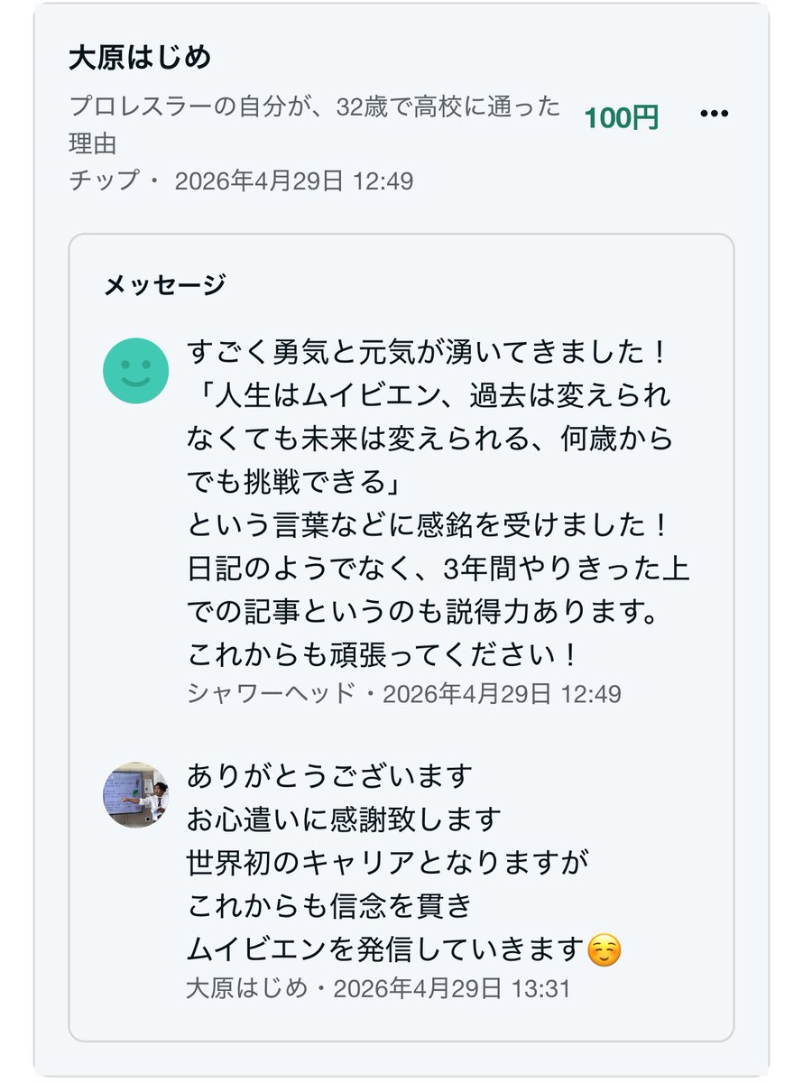 chfumin's tweet photo. おぉぉぉー！！！感動してチップ送ったら速攻で返事きたー！！！！
めっちゃうれしい！
NOTEではじめて友達できた気分だ！
NOTEって、楽しいんだね！！！#大原はじめ #プロレスラー教師 https://t.co/78y5Nq1rzk