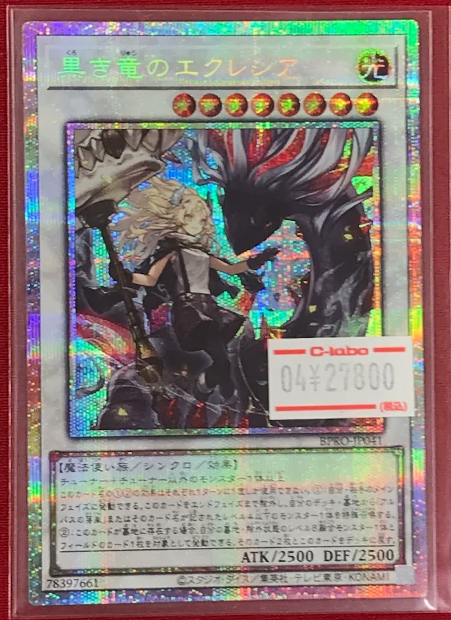 遊戯王販売情報】 『黒き竜のエクレシア』 画像のシングルカードを