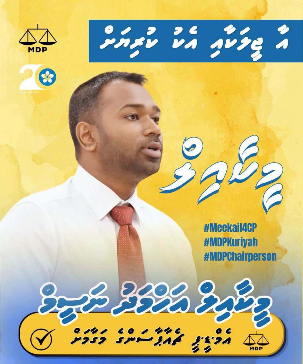 ޖަޒުބާތުގަޖެހި ޒުވާނުން އިސްނުކޮށް ކަށްޗަށްއެޅޭ އެންމެ ފިޔަވަޅަކީ ޕާޓީގެ ކުރިމަގު ބަނަކޮއްލާފަދަ ފިޔަވަޅަކަށްވެދާނެ އެހެން ނަހައްދަވާ
ޒުވާނުންނަށް ޕާޓީގެ އިސްސަފުން ފުރުޞަތު ދެއްވަވާ !
މިފަހަރު" މީކައީލް "
#Meekail4CP 
#Ithubaaru