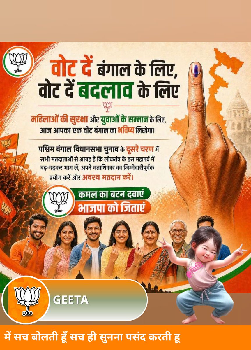 Geetach11473715's tweet image. वोट दो बंगाल के लिए, वोट दो बदलाव के लिए 🇮🇳
अब समय है सही फैसले का…
आपका एक वोट बना सकता है नया भविष्य! ✊
#BengalElections #VoteForChange #BengalVotes #Democracy #YourVoteMatters #IndiaVotes #ChangeForBengal