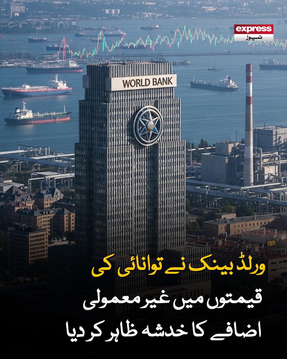 ExpressNewsPK's tweet image. آبنائے ہرمز کے ذریعے تیل بردار جہازوں کی آمدورفت بتدریج بہتر ہو سکتی ہے، عالمی بینک

مزید جانیں: express.pk/story/2810636/1

#Worldbank #Breakingnews #latestnews #Expressnews #energy #power #supply