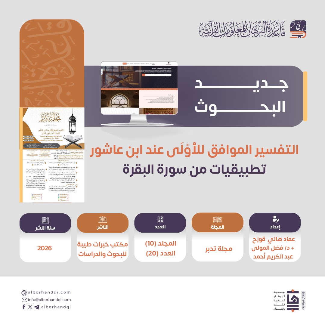 قاعدة البرهان للمعلومات القرآنية tweet media
