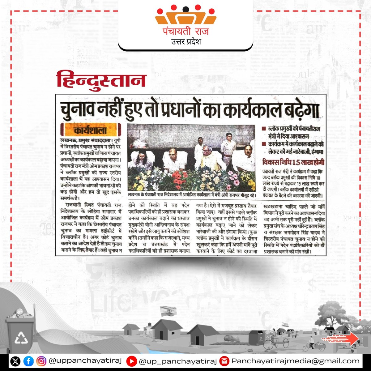 uppanchayatiraj's tweet image. ग्राम पंचायतों में विकास कार्यों, निरीक्षणों और नवाचारों की झलक-पंचायती राज विभाग की मीडिया कवरेज।

#UPPanchaytiraj #trendingnews #GramPanchayat #currentnews #oprajbhar