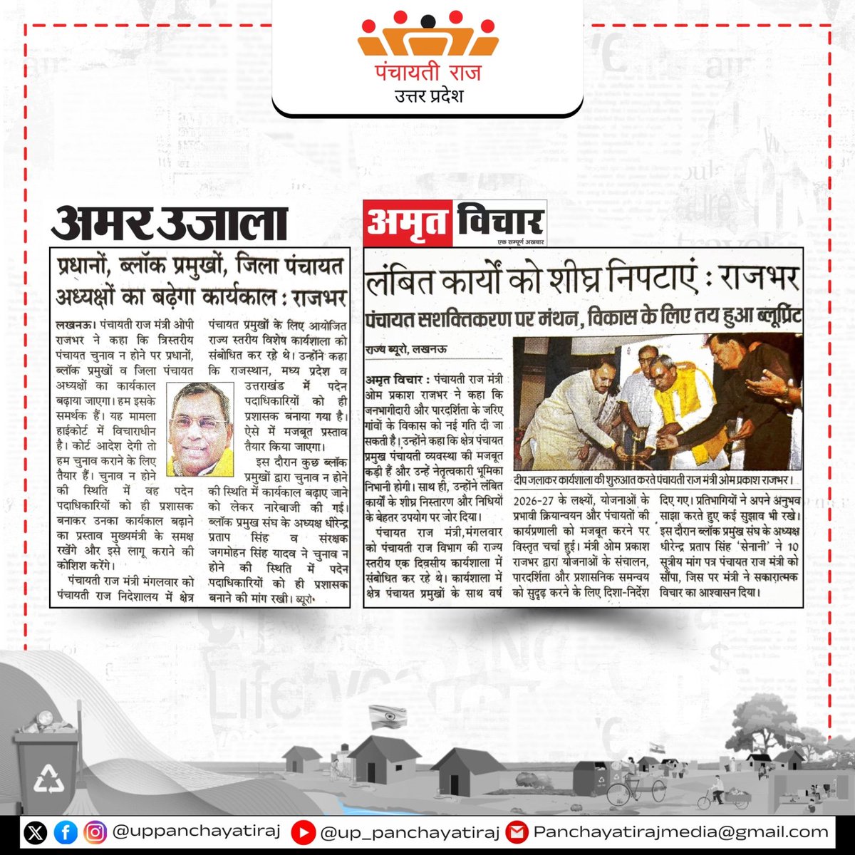uppanchayatiraj's tweet image. ग्राम पंचायतों में विकास कार्यों, निरीक्षणों और नवाचारों की झलक-पंचायती राज विभाग की मीडिया कवरेज।

#UPPanchaytiraj #trendingnews #GramPanchayat #currentnews #oprajbhar