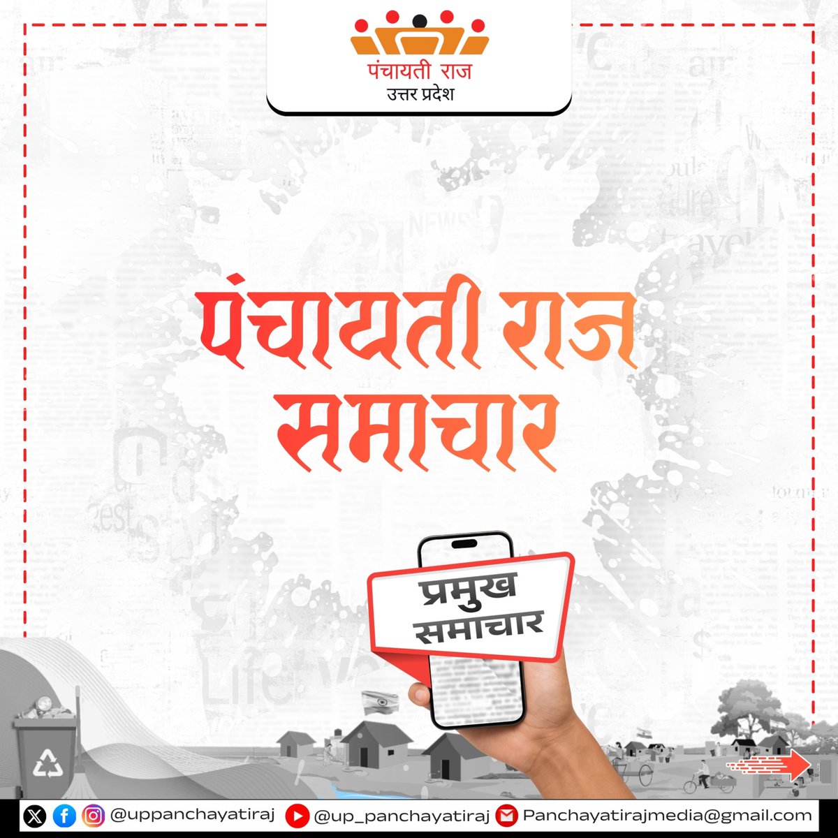 uppanchayatiraj's tweet image. ग्राम पंचायतों में विकास कार्यों, निरीक्षणों और नवाचारों की झलक-पंचायती राज विभाग की मीडिया कवरेज।

#UPPanchaytiraj #trendingnews #GramPanchayat #currentnews #oprajbhar