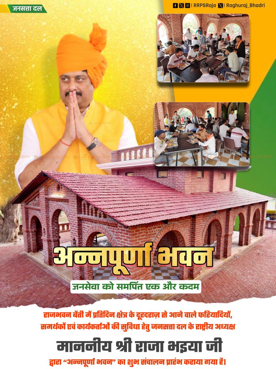 राजभवन बेंती में प्रतिदिन क्षेत्र के दूरदराज़ से आने वाले फरियादियों, समर्थकों एवं कार्यकर्ताओं की सुविधा हेतु जनसत्ता दल के राष्ट्रीय अध्यक्ष माननीय श्री राजा भइया जी द्वारा “अन्नपूर्णा भवन” का शुभ संचालन प्रारंभ कराया गया है।

इस सेवा के माध्यम से प्रतिदिन आने वाले सभी लोगों के