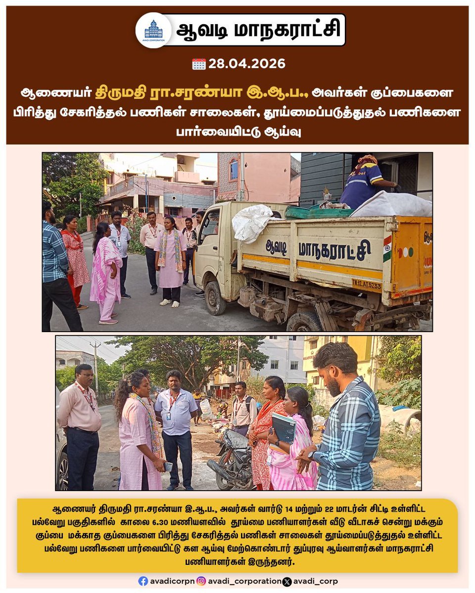 Avadi_Corp's tweet image. ஆணையர் திருமதி ரா.சரண்யா இ.ஆ.ப., அவர்கள் குப்பைகளை பிரித்து சேகரித்தல் பணிகள் சாலைகள், தூய்மைப்படுத்துதல் பணிகளை பார்வையிட்டு ஆய்வு

#Inspection #commissioner @SwachhBharatGov #Door_to_Door #CleanAvadi #Streets #SwachhBharat  #Awareness @TNDPHPM #TNHB #Avadi #AvadiCorp