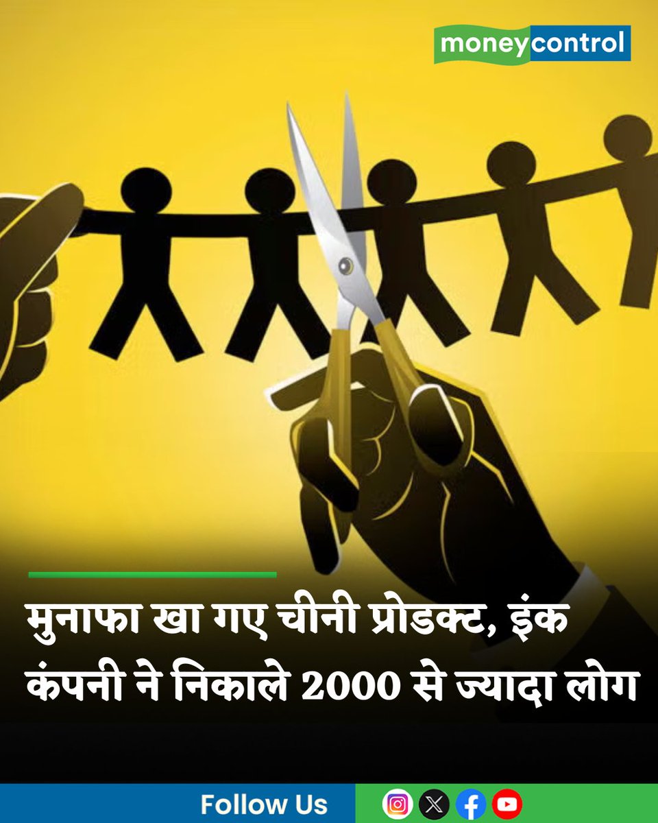 MoneycontrolH's tweet image. #MarketsWithMC | चीन से आने वाले सस्ते प्रोडक्ट्स की मार भारतीय कंपनियों पर लगातार पड़ रही है। हाल ही में स्याही बनाने वाली एक कंपनी को अपने 3 में से 2 प्लांट बंद करने पड़े। साथ ही 2,000 से ज्यादा कर्मचारियों को नौकरी से निकालना पड़ा।

hindi.moneycontrol.com/news/business/…

#Layoffs #ITJobs