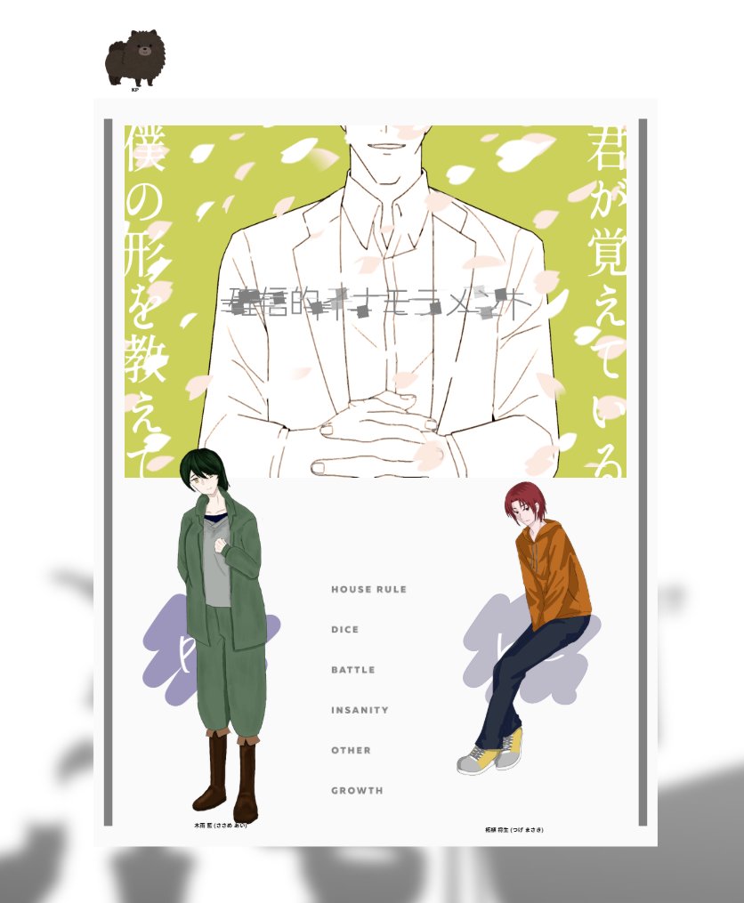 Coc「確信的イナモラメント」
KP:ｍｍ
PL:晴雪さん
エンドAにて終幕です！
藍ちゃんいい子や～！柘植、いい子捕まえたね！
またお会いできるの楽しみにしてます！ありがとうございました～！！