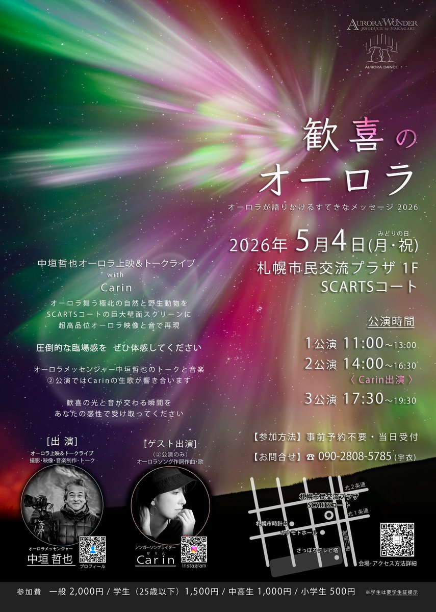 Aurora_Bright's tweet photo. GWは札幌でオーロラに歓喜しよう！
『磁気嵐＆オーロラ爆発』を大画面で満喫。
２公演目はCarinコラボ。参加費は当日１日有効、ご希望なら複数公演参加可能、また飲食も可能、よかったらお弁当もご持参ください。
https://t.co/nBpEO7zGeQ #adpro #オーロラ #磁気嵐 #オーロラシチズン #オーロラダンス https://t.co/WholfAb8wR