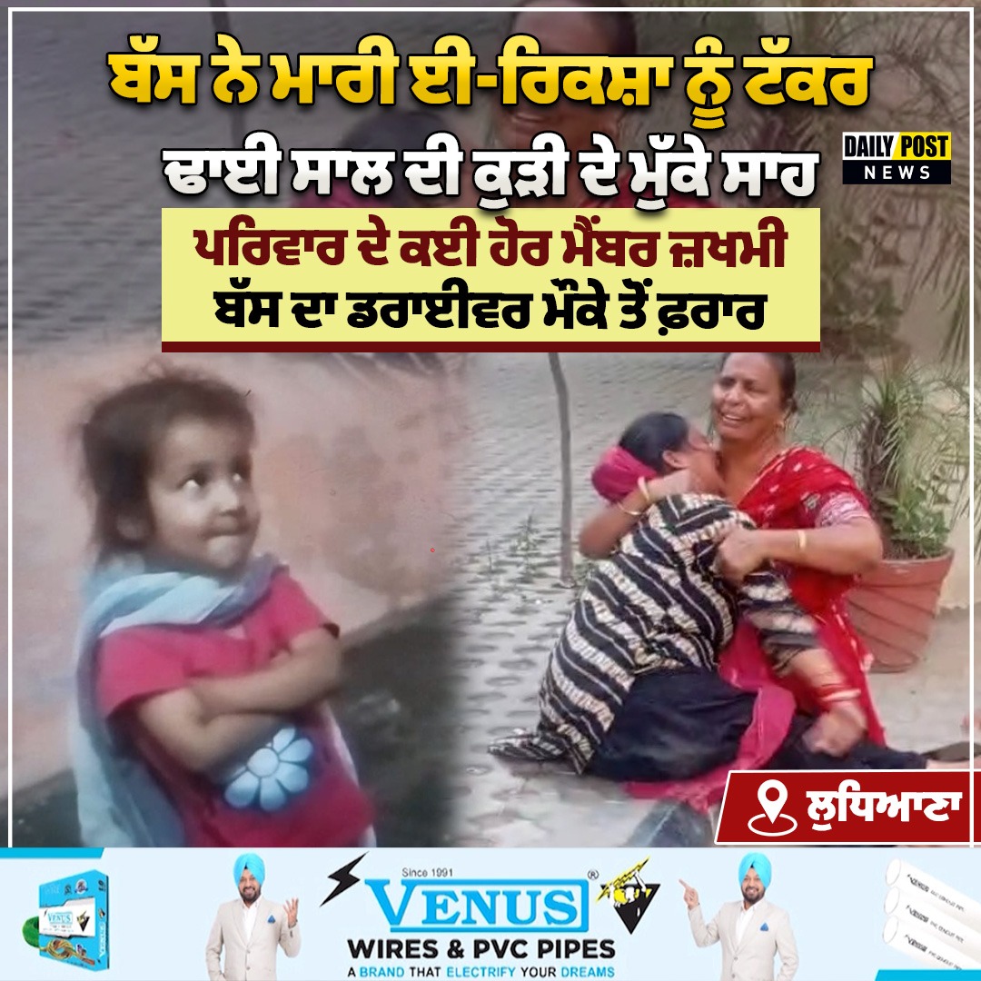 DailyPostPhh's tweet image. ਬੱਸ ਨੇ ਮਾਰੀ ਈ-ਰਿਕਸ਼ਾ ਨੂੰ ਟੱਕਰ  ਢਾਈ ਸਾਲ ਦੀ ਕੁੜੀ ਦੇ ਮੁੱਕੇ ਸਾਹ

#latestnews #truck #Erikshaw #NewsUpdate #DailypostTV