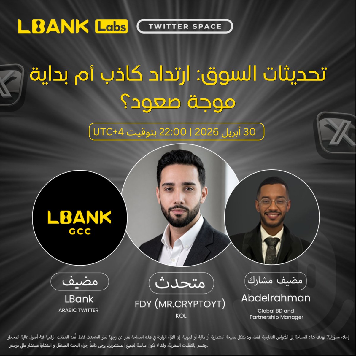 مساحة LBank Labs على تويتر 🎙

تحديثات السوق: ارتداد كاذب أم بداية موجة صعود؟

🗓 الخميس، 30 أبريل 2026
⏰ الساعة 10:00 مساءً بتوقيت دبي (UTC+4)

🎧 المضيف: <a href="/OffcialProf/">Abdelrahman Abasher</a> 
🎙 الضيف: <a href="/Mr_CryptoYT/">Fdy</a>   

🔔 اضبط التذكير الآن ولا تفوت المساحة:

x.com/i/spaces/1vJpP…

⚠️ إخلاء مسؤولية: