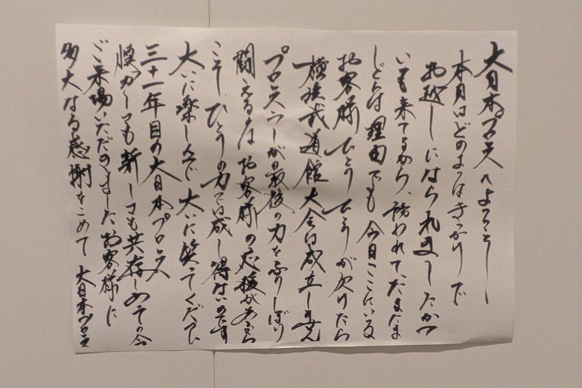 ヨサン　直筆メッセージ 大日本横浜武道館恒例の広瀬さん直筆メッセージ。 各所にあるが全て