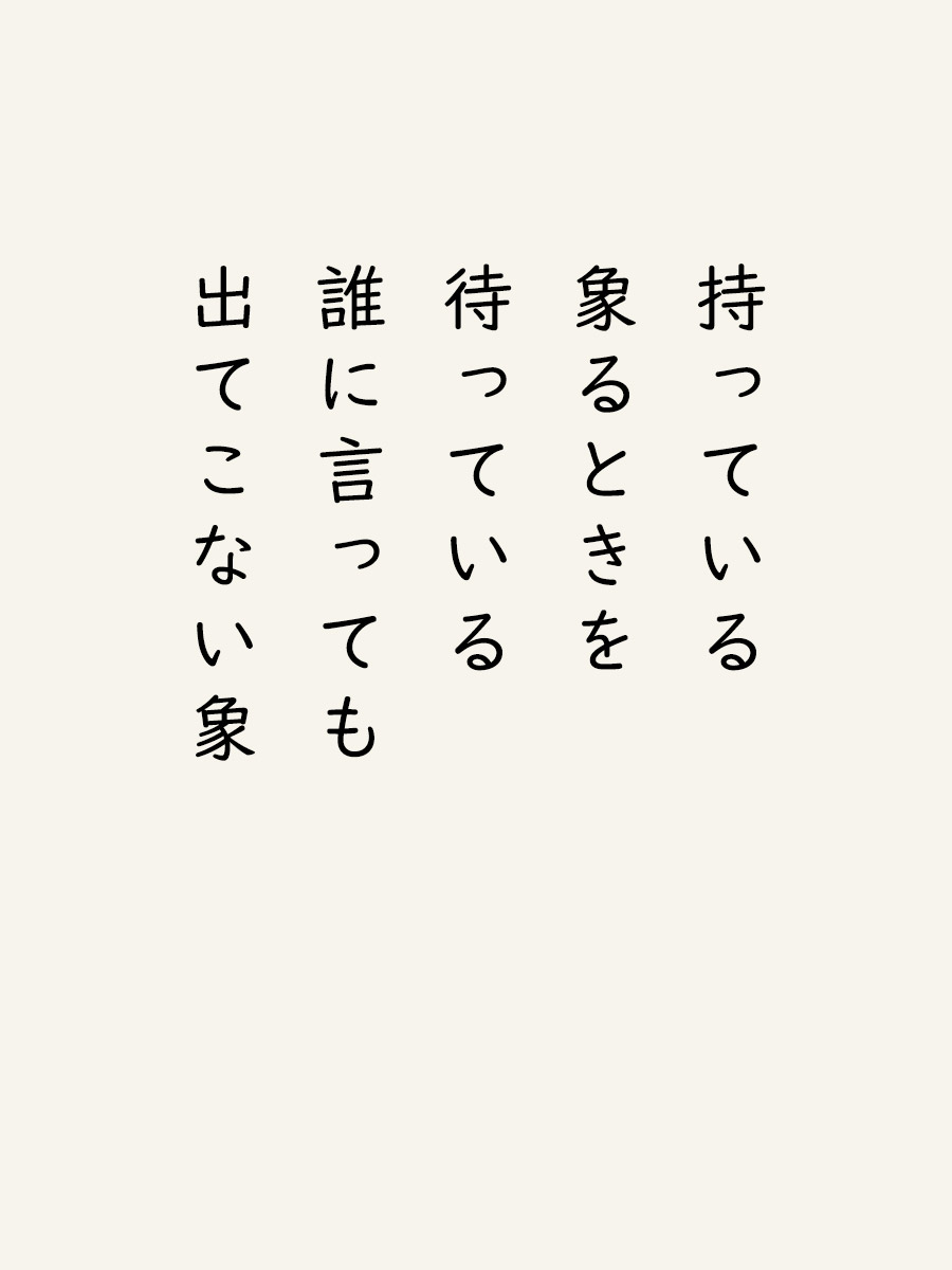 6hmWElwpVnvXucY's tweet image. 持っている象るときを待っている誰に言っても出てこない象

#短歌  #tanka  #micropoetry