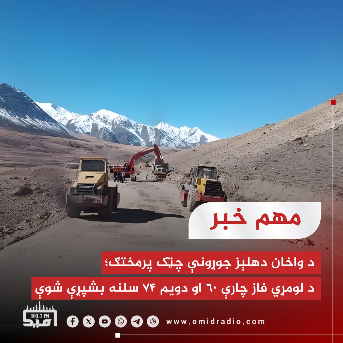 د رياست‌الوزراء اقتصادي معاونيت خبر ورکړی، چې د واخان دهلېز د لومړي فاز چارې ۶۰ او د دويم فاز چارې ۷۴ سلنه بشپړې شوې دي.

ياد معاونيت د يوې خبرپاڼې په خپرولو سره ويلي، د لومړی فاز چارې د بدخشان ولایت له بروغیل څخه تر بزای ګنبد پورې د ۷۱ کیلومتره په اوږدوالي او د ۱۴۳ میلیونه