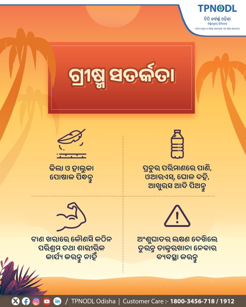 tpnodl_odisha's tweet photo. ଟାଣ ଖରାରେ ବାହାରକୁ ଯାଆନ୍ତୁ ନାହିଁ ।  ଆବଶ୍ୟକ ସମୟରେ ବାହାରକୁ ଯିବାକୁ ହେଲେ ଛତା, ଚପଲ, ଓଦା ଗାମୁଛା ଆଦି ବ୍ୟବହାର କରନ୍ତୁ ଓ ପାଣିବୋତଲ ସାଙ୍ଗରେ ନିଅନ୍ତୁ । ଅଂଶୁଘାତର ଲକ୍ଷଣ ଦେଖା ଦେଲେ ତୁରନ୍ତ ଡାକ୍ତରଖାନା ନେବାର ବ୍ୟବସ୍ଥା କରନ୍ତୁ ।

#SummerSmart #SummerSafety #BeatTheHeat https://t.co/YjZISb9OBj