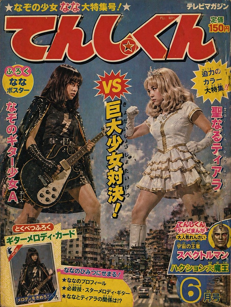 てんしくん6月号 なぞの少女なな大特集 #昭和の日