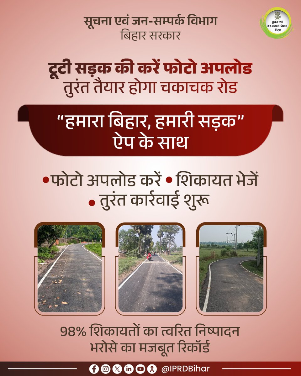 IPRDBihar's tweet image. बेहतर सड़कें, सुगम बिहार! 

​बिहार सरकार की नई पहल के साथ अब टूटी सड़कों की समस्या का समाधान हुआ और भी आसान। “हमारा बिहार, हमारी सड़क” ऐप डाउनलोड करें, टूटी सड़क की फोटो अपलोड करें और जल्द समस्या का समाधान पाएं।  

@RuralWorksBihar 
#BiharRoads 
#IPRDBihar 
#Development