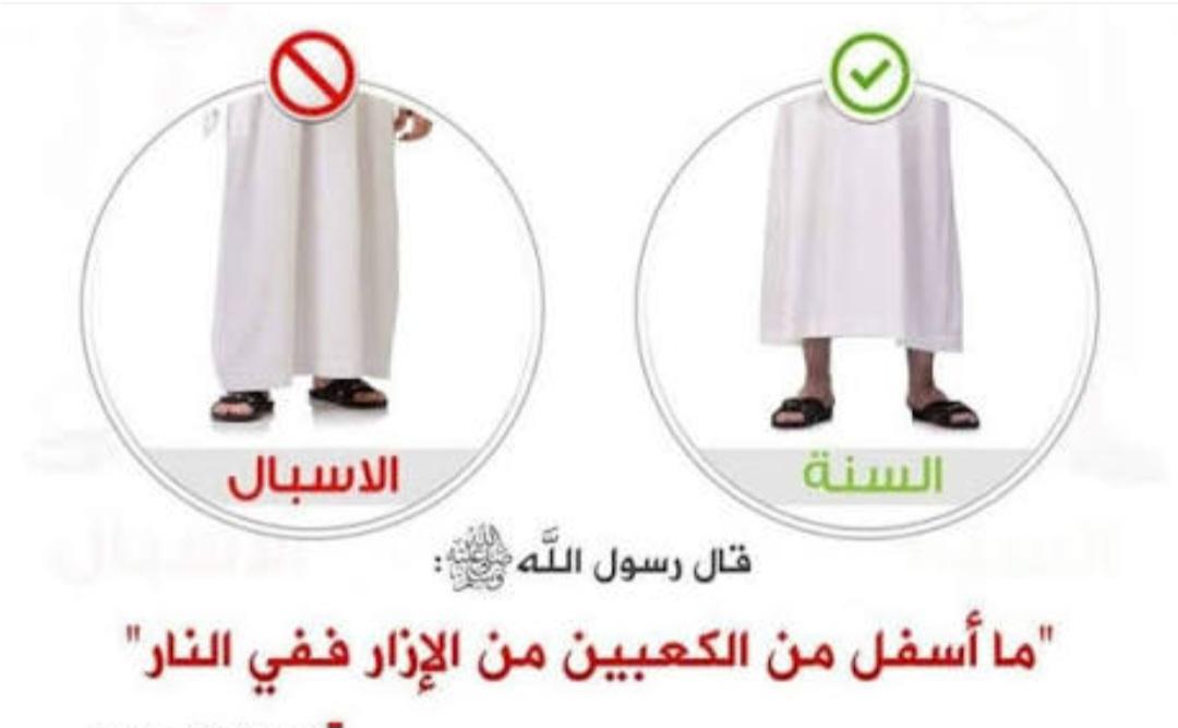 #الإسبال : هو إرخاء الملابس (ثوب، إزار، سروال، بشت) للرجل تحت الكعبين، وهو محرم شرعاً، وتشتد حرمته إذا كان خيلاء (تكبراً). يعتبره كثير من أهل العلم من كبائر الذنوب حتى بغير خيلاء، استناداً لقول النبي ﷺ: "ما أسفل من الكعبين من الإزار فهو في النار".