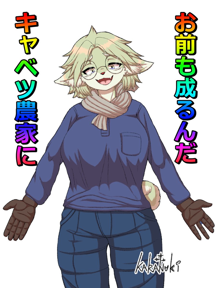 きゃべつ農家になれ。というかまじでこのくそださフォントを未だに近所で見る。 