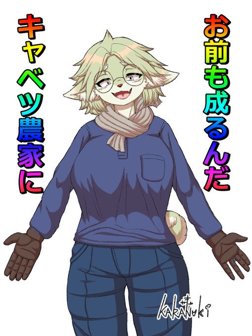 きゃべつ農家になれ。というかまじでこのくそださフォントを未だに近所で見る。 