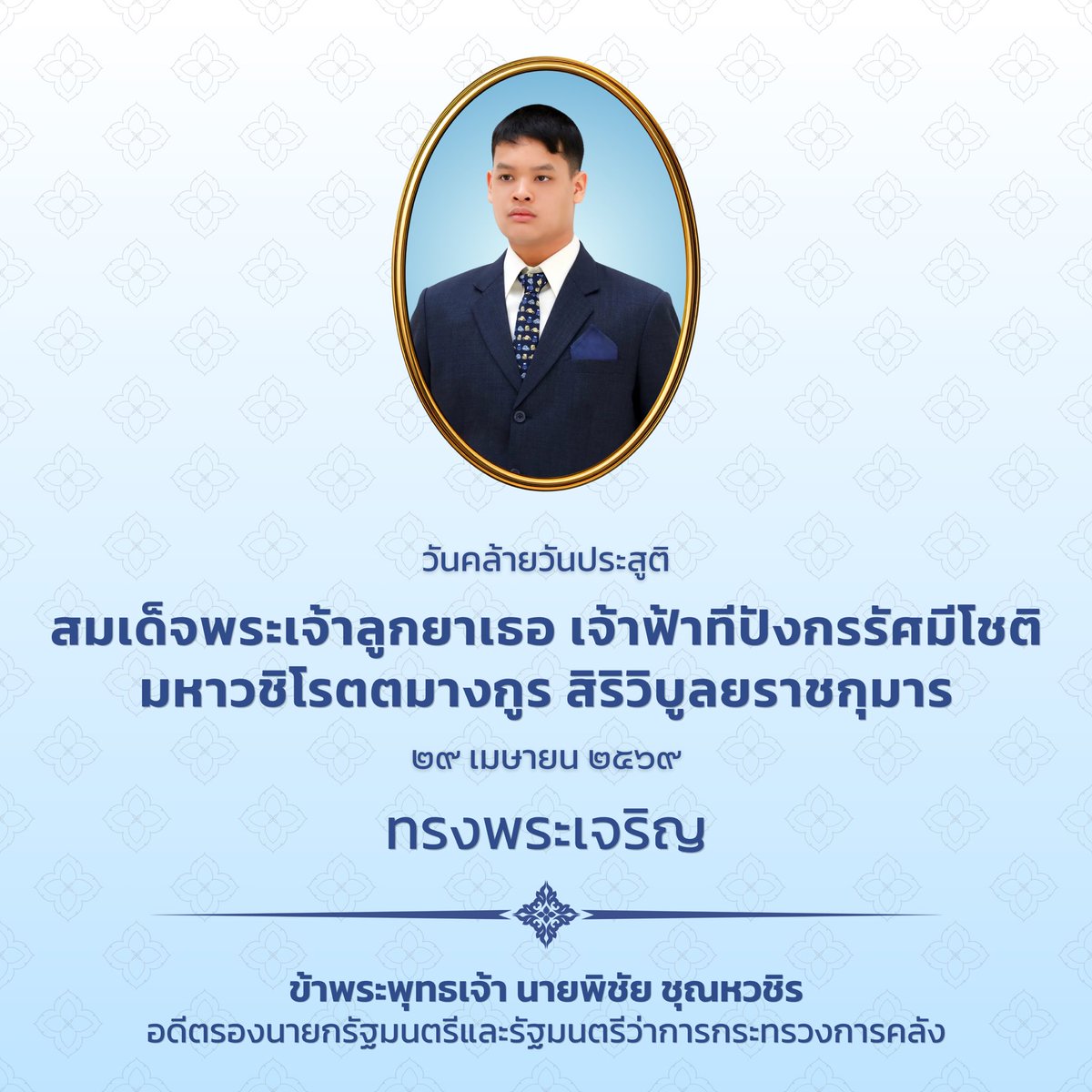 พิชัย ชุณหวชิร - Pichai Chunhavajira tweet media