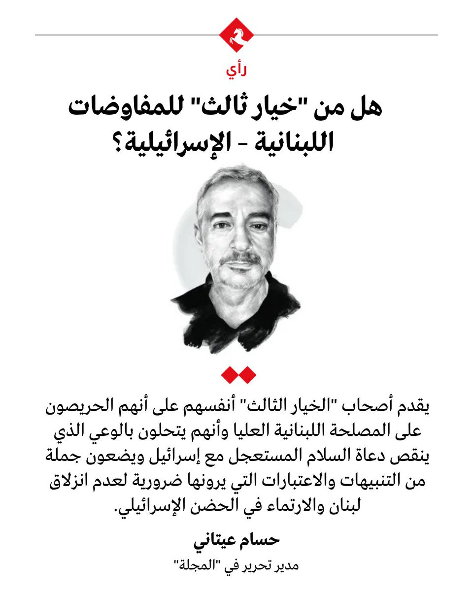 AlMajallaAR's tweet photo. 📌هل من "خيار ثالث" للمفاوضات اللبنانية – الإسرائيلية؟

📌الخيار الأول المفترض هو مقاومة القوات الإسرائيلية بالسلاح، وإحياء تجارب الثمانينات والتسعينات من القرن الماضي، والامتناع عن التفاوض المباشر.

📌أما الخيار الثاني، فهو التفاوض المباشر بين الحكومتين اللبنانية والإسرائيلية، واعتبار أن "حزب الله" عدو مشترك، وأن السلام بين لبنان وإسرائيل يمر حكماً بنزع سلاح "الحزب" بطريقة أو بأخرى.

📌أما "الخيار الثالث"، فيقدّم أصحابه أنفسهم على أنهم الحريصون على المصلحة اللبنانية العليا، ويضعون جملة من التنبيهات والاعتبارات التي يرونها ضرورية لعدم انزلاق لبنان أو ارتمائه في الحضن الإسرائيلي.

📌أبرز ما يفوت دعاة "الخيار الثالث" هو الصعوبة الشديدة في تشخيص المصلحة الوطنية اللبنانية، في ظل انقسام عميق بين اللبنانيين حول رؤيتهم لمستقبل بلدهم المنكوب.

📌قد يبدو سهلاً اقتراح "خيار ثالث" أو رابع أو أكثر، كنوع من التمرين ال��هني أو "العمل النظري"، في حين تتناقص كل يوم العوامل التي تجمع اللبنانيين وتوحّدهم، وتتراجع عوامل القوة من بين يدي المفاوض اللبناني.

✍️مقال حسام عيتاني @hitani في #المجلة 

🔗 رابط المقال: https://t.co/bIylWHNqFM