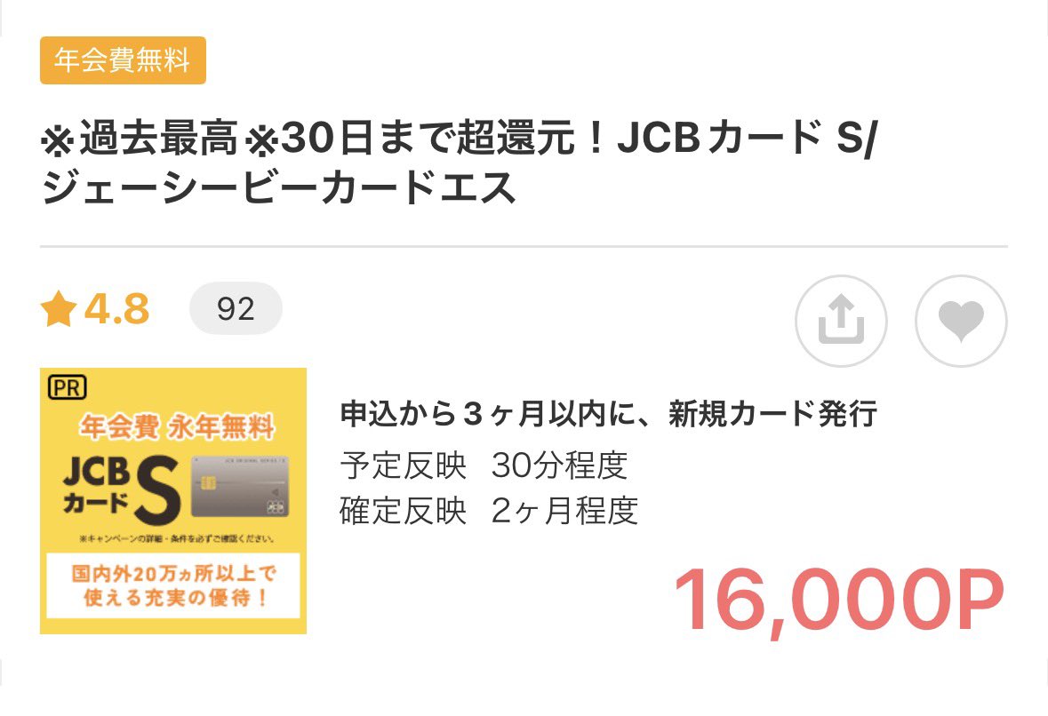 ichi_miler's tweet photo. 年会費無料のJCBカード Sの発行で16,000円もらえるチャンス💳#pr

☑️条件：モッピー経由でのクレカ発行
☑️特典：16,000P獲得（25,000円に現金化可能）

さらに！
今なら下記からモッピー新規登録で最大2,030Pも獲得可能です✨
https://t.co/NsWPoDvXV2
#投資家さんと繋がりたい https://t.co/8l912MWn9n