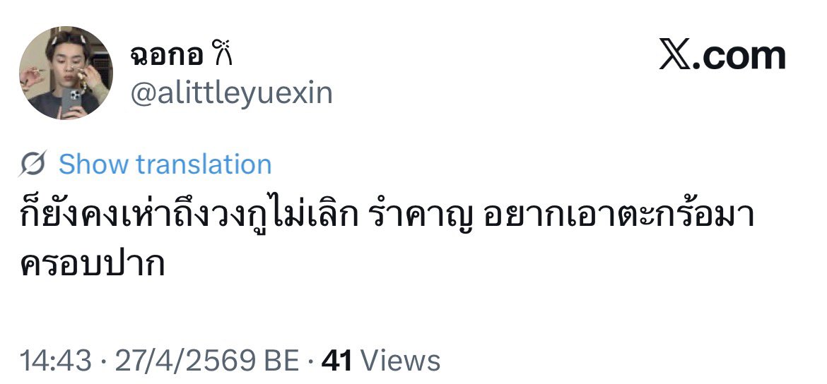 ก็ยังเห่าถึงงเมนกูไม่เลิก รำคาญ อยากเอาตะกร้อมาครอบปาก 
ref: สก๊อยกวางรอยสักมาเฟียคลองถม