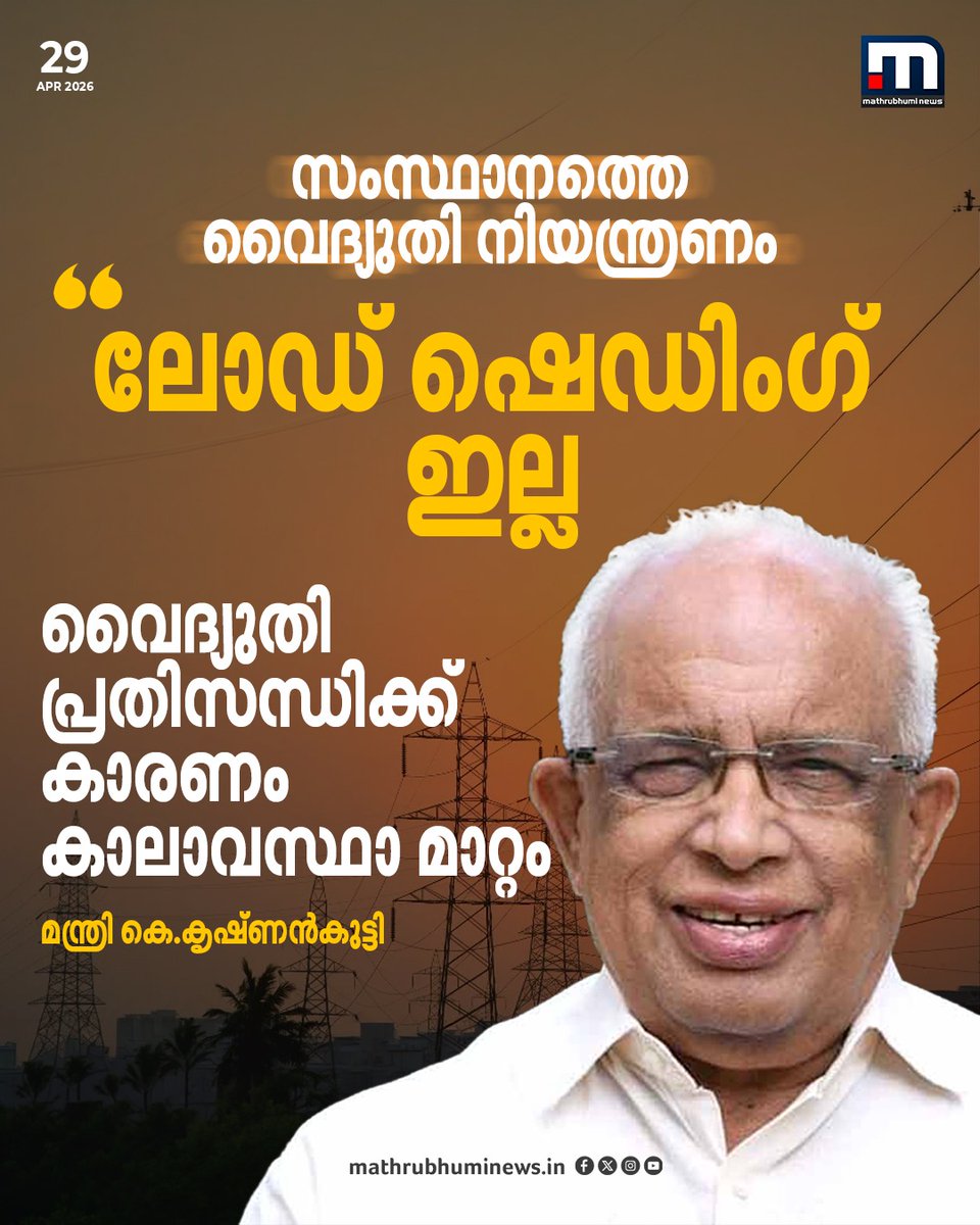 mathrubhuminews's tweet photo. സംസ്ഥാനത്ത് ഇപ്പോഴും ലോഡ് ഷെഡിം​ഗ് ഇല്ലെന്നും ലോഡ് കൂടുതലാകുമ്പോൾ പവർ ട്രിപ്പാകുന്നതാണെന്നും മന്ത്രി കെ കൃഷ്ണൻ കുട്ടി. ഇപ്പോഴത്തെ പ്രതിസന്ധിക്ക് കാരണം കാലാവസ്ഥയെന്നും മന്ത്രി പ്രതികരിച്ചു 
#KeralaElectricity #PowerCrisis #KKrishnankutty #KSEB #PowerCut https://t.co/fPsWqHfGMK