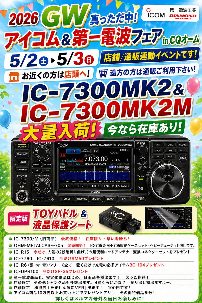 CQオーム情報局Ω GW真っただ中！5/2(土)～5/3(日)は 『#アイコム ＆第