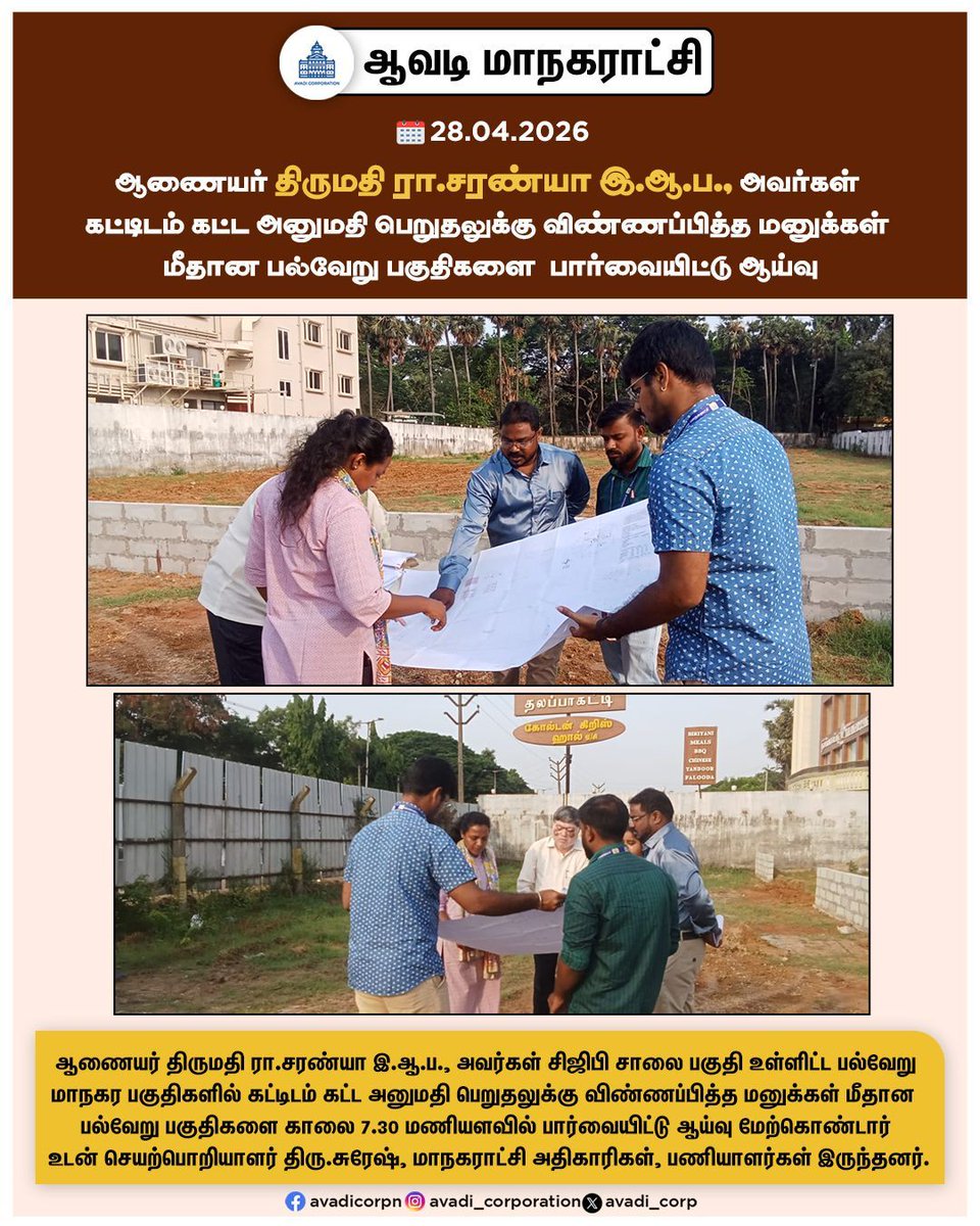 Avadi_Corp's tweet image. ஆணையர் திருமதி ரா.சரண்யா இ.ஆ.ப., அவர்கள் கட்டிடம் கட்ட அனுமதி பெறுதலுக்கு விண்ணப்பித்த மனுக்கள் மீதான பல்வேறு பகுதிகளை பார்வையிட்டு ஆய்வு

#Inspection #Tax #Assesment #Commissioner #Building #Plan #Approval #Application #buildingplan #Park #land #DTCP #RERA #Avadi #AvadiCorp