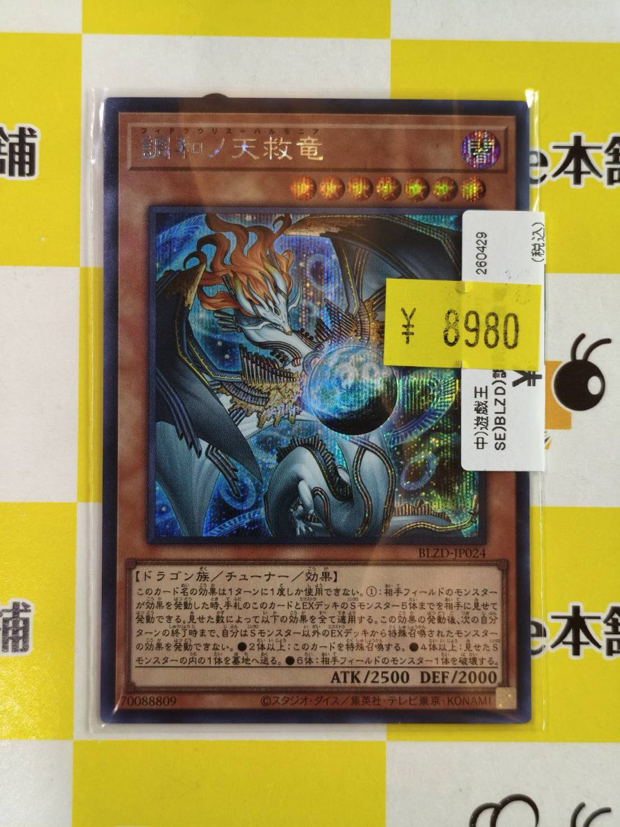 ち*ー様 キラーチューンデッキ　調和ノ天救竜　レリーフ3枚入り 調和ノ天救竜【レリーフ】{BLZD-JP024}《モンスター》