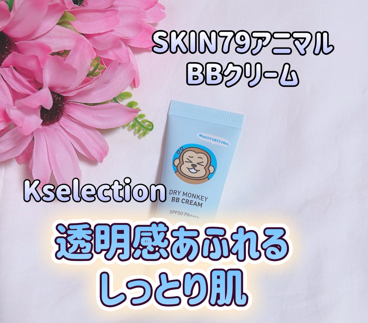 lapin__rose_'s tweet photo. 【PR】
黄色味がややあるカラーで乾燥しにくくナチュラルにカバー!ちょっとした出先くらいなら○SPF50 PA++++とUVカットも💕
30mlとコンパク��なのも♪
#Kselection
#BBクリーム
#ベースメイク
#時短メイク https://t.co/ohdP8tmV16