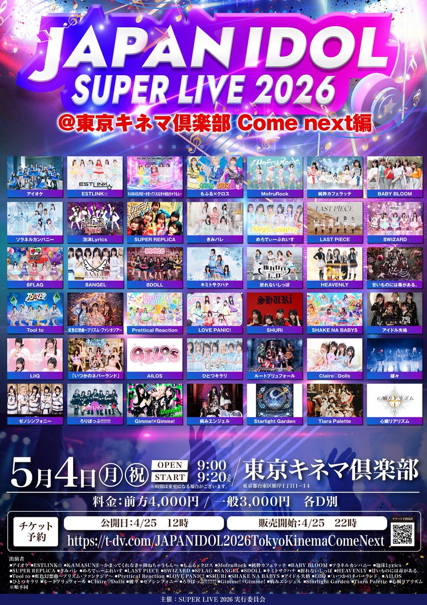 ︎︎︎♦︎︎♦︎ ライブ情報 ︎︎♦︎︎♦︎

『「JAPAN IDOL SUPER LIVE 2026」 @東京キネマ倶楽部 Come next編』

🗓️ 5/4（祝月）
📍 東京キネマ倶楽部
⏰ OPEN9:00 / START9:20
🎤13:45-14:00
📸14:15-15:05 Aブース
🎫 前方¥4,000 / 一般¥3,000 各D別

入場特典：写メ券