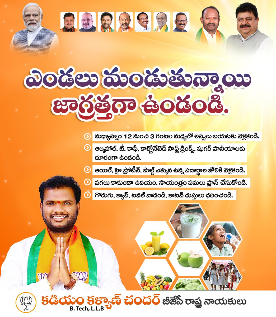 KKC4BJP's tweet image. ఎండలు మండుతున్నాయి జాగ్రత్తగా ఉండండి.

#HeatwaveAlert #summer #summercare #kadiyamkalyanchander #bjptelangana