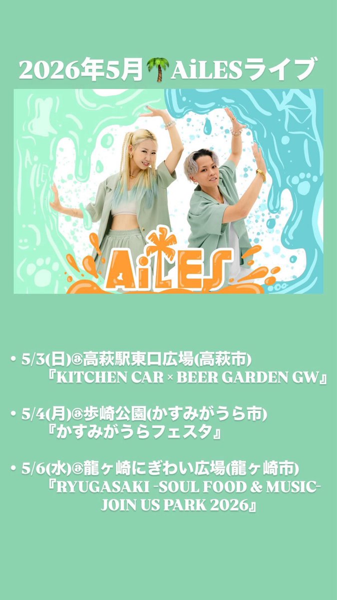 AiLES_1993's tweet photo. 2026年5月🌴AiLESライブ https://t.co/liNE8MTw7L