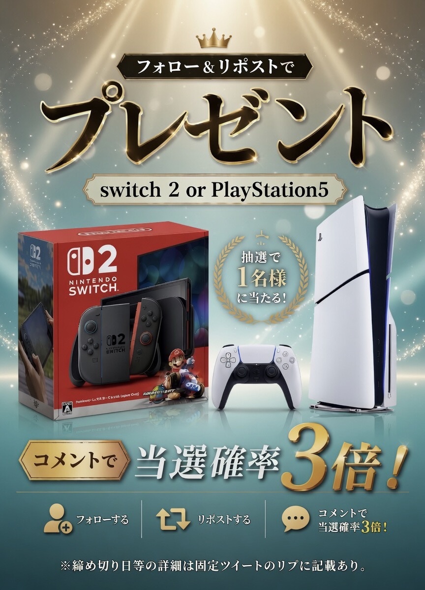 coupon_rabbit's tweet photo. ／
Switch2 または PS5 が当たる🎁
豪華プレゼント企画開催中🔥
＼

✅応募方法
①この投稿＋固定投稿をいいね＆リポスト
②@coupon_rabbit と @coupon_gorilla1 をフォロー

✅プレ企画以外の投稿をRP＋リプライで当選確率3倍♪

Switch2とPS5、どんなゲームを遊びたい？

#マリオ #プレステ5 https://t.co/1SkSAnSxCv