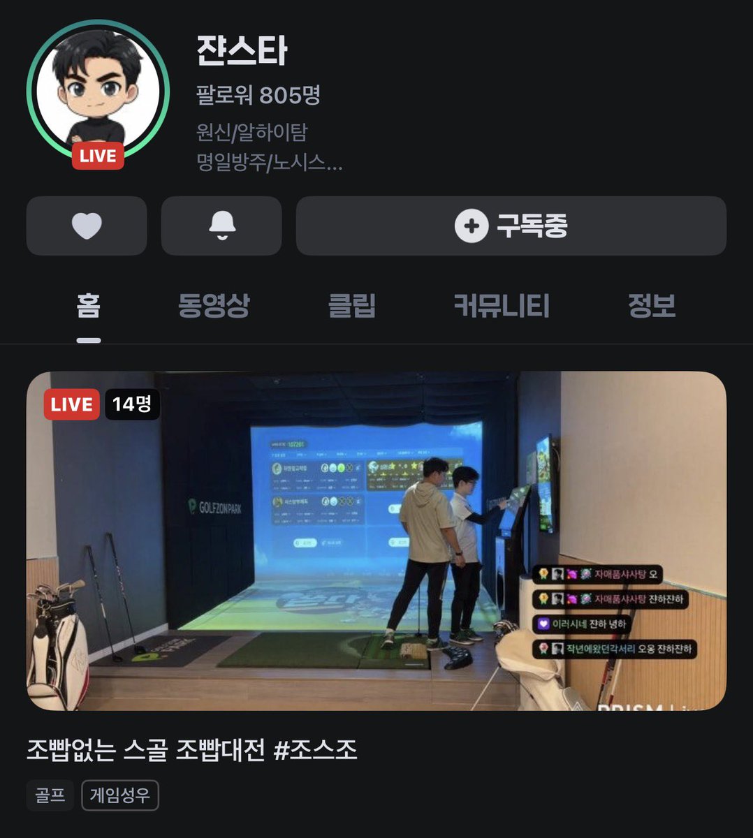 쟌스타님, 김인형 성우님, 이현준 성우님의

⛳ 스크린 골프 대전 3차🏌🏻‍♂️

#쟌스타 님의 치지직 채널로 오세요!

🔗chzzk.naver.com/9744be4b2d701f…

#전승화 #성우전승화 #치지직 #많관부
