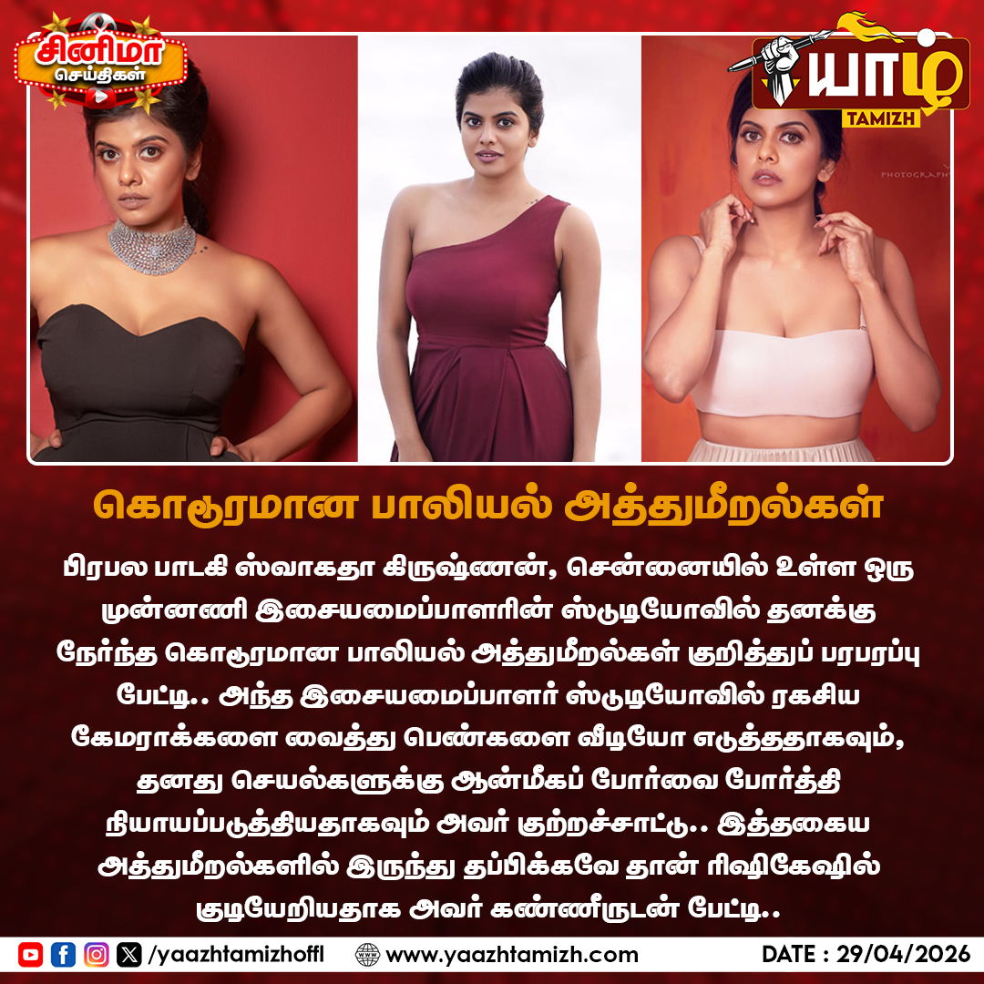 yaazhtamizhoffl's tweet image. பிரபல பாடகி ஸ்வாகதா கிருஷ்ணன், சென்னையில் உள்ள ஒரு முன்னணி இசையமைப்பாளரின் ஸ்டுடியோவில் தனக்கு நேர்ந்த கொடூரமான பாலியல் அத்துமீறல்கள் குறித்துப் பரபரப்பு பேட்டி..

#singer #swagathakrishnan #justice #kollywoodcontroversy #justiceforwomen #yaazhtamizh