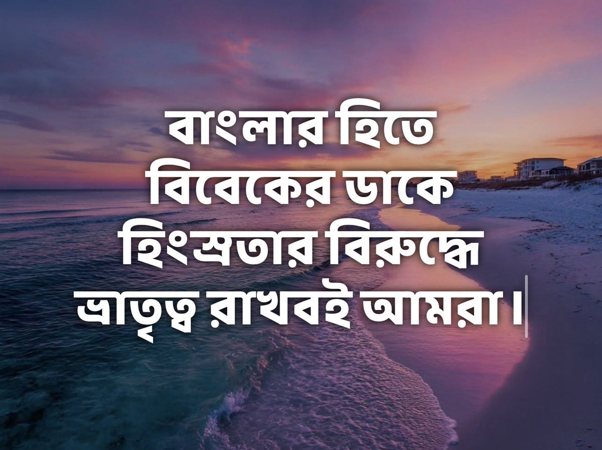 jawharsircar's tweet image. To voters of Bengal:
Vote for Bengal's Welfare,
Vote with Your Conscience,
Vote against Violence &amp;amp;
Vote for Amity &amp;amp; Coexistence!